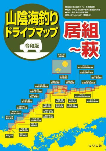 山陰海釣りドライブマップ 令和版 居組～萩[本/雑誌] / つり人社書籍編集部/編