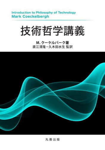 技術哲学講義 / 原タイトル:Introduction to Philosophy of Technology 本/雑誌 / M.クーケルバーク/著 直江清隆/監訳 久木田水生/監訳