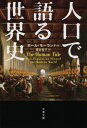 人口で語る世界史 / 原タイトル:The Human Tide 本/雑誌 (文春文庫) / ポール モーランド/著 渡会圭子/訳