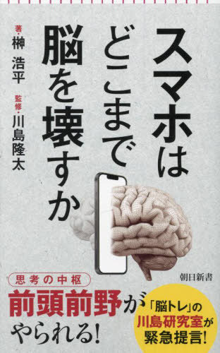 スマホはどこまで脳を壊すか[本/雑誌] (朝日新書) / 榊浩平/著 川島隆太/監修のサムネイル