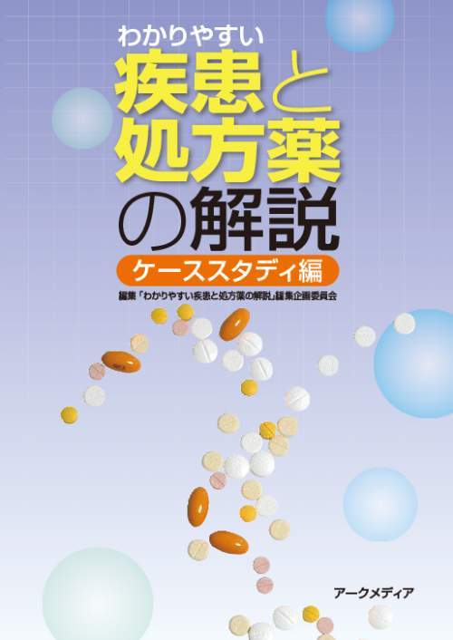 わかりやすい疾患と処方薬の解説[本/雑誌] ケーススタディ編 [改訂新版] / 「わかりやすい疾患と処方薬の解説」編集企画委員会