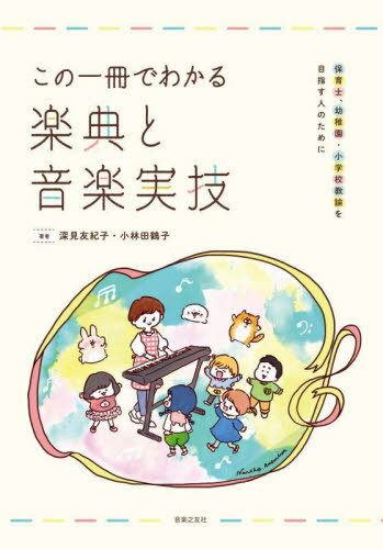 この一冊でわかる楽典と音楽実技 保育士 幼稚園 小学校教諭を目指す人のために 本/雑誌 / 深見友紀子/著 小林田鶴子/著