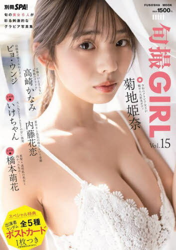 旬撮GIRL[本/雑誌] Vol.15 【表紙】 菊地姫奈 扶桑社ムック / 扶桑社