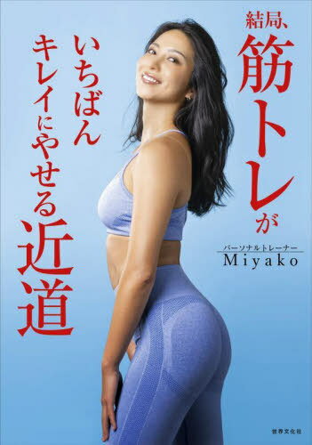 結局、筋トレがいちばんキレイにやせる近道[本/雑誌] (健康美活ブックス) / Miyako/著 1