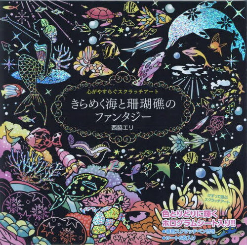 きらめく海と珊瑚礁のファンタジー[本/雑誌] (心がやすらぐスクラッチアート) / 西脇エリ