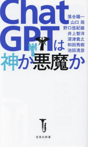 ChatGPTは神か悪魔か[本/雑誌] (宝島社新書) / 落合陽一/著 山口周/著 野口悠紀雄/著 井上智洋/著 深津貴之/著 和田秀樹/著 池田清彦/著