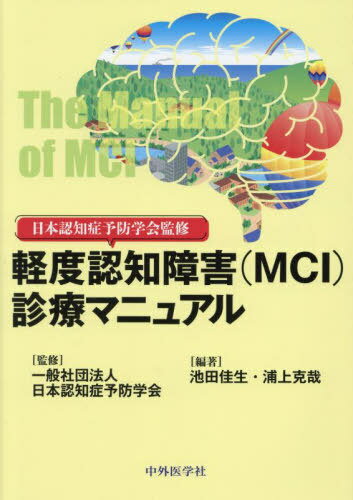 軽度認知障害(MCI)診療マニュアル[本/雑誌] / 日本認