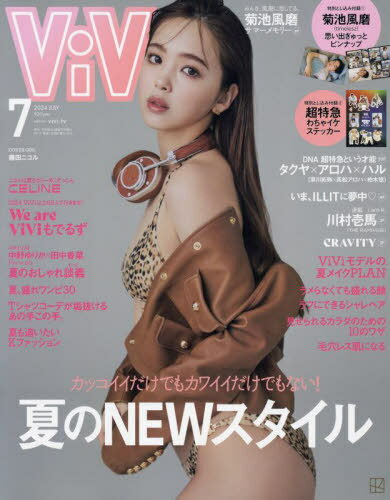 ViVi (ヴィヴィ)[本/雑誌] 2024年7月号 [通常版] 【表紙】 藤田ニコル 【付録】 菊池風磨(timelesz) ピンナップ、草川拓弥&高松アロハ&柏木悠 ステッカー (雑誌) / 講談社