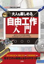 大人も楽しめる自由工作入門 自動でオンとオフが切り替わる扇風機 子ども向け電子工作キットをラジコンに改造... 自由工作 に再挑戦![本/雑誌] I/O / IO編集部/編