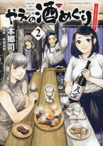 やえの酒めぐり ～日本ふるさと百景～[本/雑誌] 2 (YKコミックス) (コミックス) / 本郷司/著 岸根靖興/監修