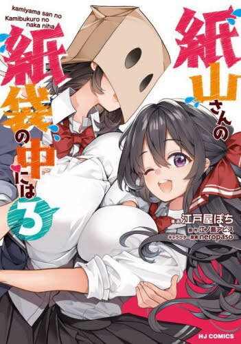 紙山さんの紙袋の中には[本/雑誌] 3 (HJコミックス) (コミックス) / 江ノ島アビス / 江戸屋ぽち