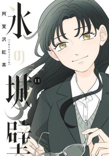 氷の城壁[本/雑誌] 11 (ジャンプコミックス) (コミックス) / 阿賀沢紅茶/著