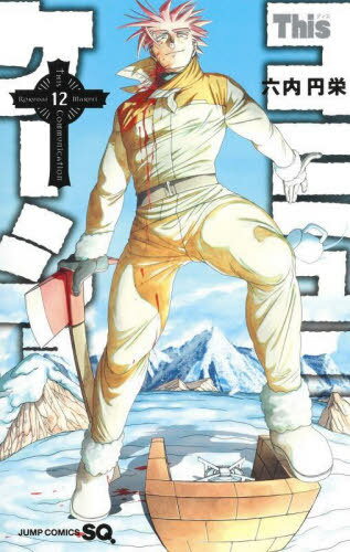 Thisコミュニケーション[本/雑誌] 12 (ジャンプコミックス) (コミックス) / 六内円栄/著