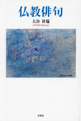 仏教俳句[本/雑誌] / 大谷祥瑞/著