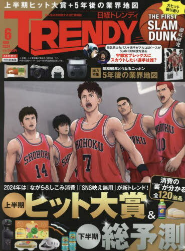 日経トレンディ[本/雑誌] 2024年6月号特別表紙版 【表紙】 映画『THE FIRST SLAM DUNK』 (雑誌) / 日経BPマーケティングのサムネイル