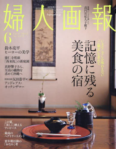 婦人画報[本/雑誌] 2024年6月号 【特集】 記憶に残る美食の宿 (雑誌) / ハースト婦人画報社のサムネイル