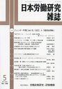 日本労働研究雑誌[本/雑誌] 2024年5月号 (雑誌) / 労働政策研究・研修機構