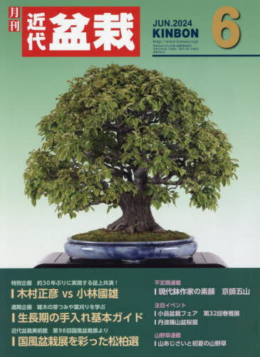 月刊近代盆栽[本/雑誌] 2024年6月号 (雑誌) / 近代出版