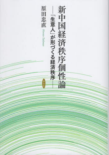 新中国経済秩序個性論[本/雑誌] / 原田忠直/著