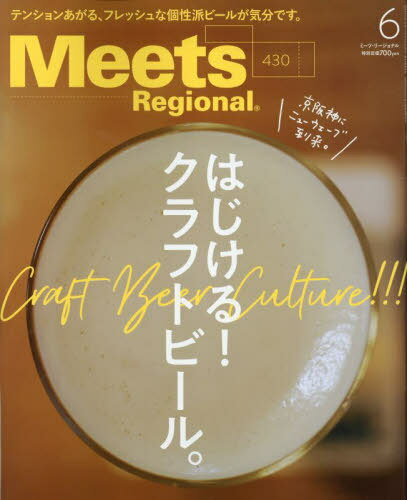 Meets Regional[本/雑誌] 2024年6月号 (雑誌) / 京阪神エルマガジン社