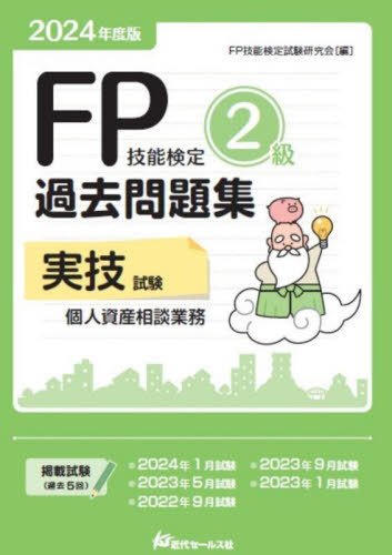 FP技能検定2級過去問題集実技試験個人資産相談業務 2024年度版[本/雑誌] / FP技能検定試験研究会/編