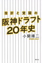 ご注文前に必ずご確認ください＜商品説明＞＜商品詳細＞商品番号：NEOBK-2975646メディア：本/雑誌重量：340g発売日：2024/05JAN：9784794226914挫折と覚醒の阪神ドラフト20年史[本/雑誌] / 小関順二/著2024/05発売