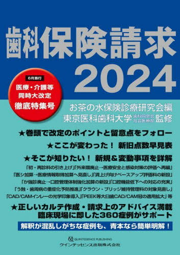 歯科保険請求[本/雑誌] 2024 / お茶の水保険診療研究会/編 東京医科歯科大学歯科同窓会社会医療部/監修