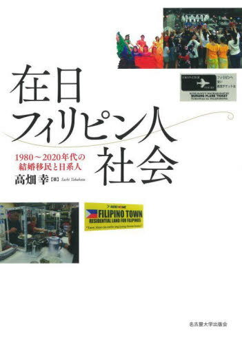 在日フィリピン人社会 1980〜2020年代の結婚移民と日系人[本/雑誌] / 高畑幸/著