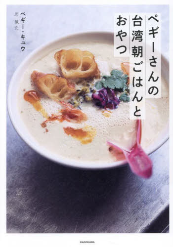 ペギーさんの台湾朝ごはんとおやつ[本/雑誌] / ペギー・キュウ/著のサムネイル