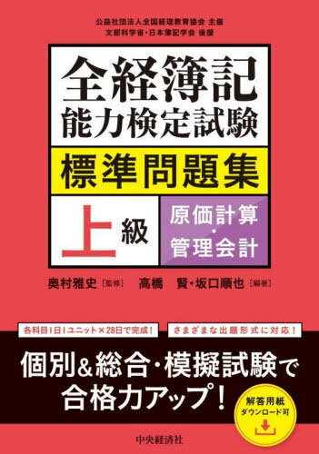 全経簿記能力検定試験標準問題集上級原価計算・管理会計[本/雑誌] / 奥村雅史/監修 高橋賢/編著 坂口順也/編著