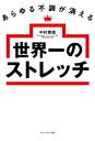 ご注文前に必ずご確認ください＜商品説明＞＜アーティスト／キャスト＞中村雅俊(演奏者)＜商品詳細＞商品番号：NEOBK-2976070メディア：本/雑誌重量：340g発売日：2024/05JAN：9784866431512あらゆる不調が消える世界一のストレッチ[本/雑誌] / 中村雅俊/著2024/05発売