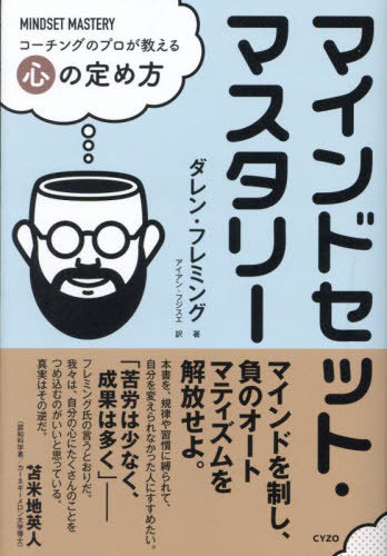 マインドセット マスタリー コーチングのプロが教える心の定め方 / 原タイトル:MINDSET MASTERY 本/雑誌 / ダレン フレミング/著 アイアン フジスエ/訳