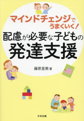 マインドチェンジでうまくいく!配慮が必要な子どもの発達支援[本/雑誌] / 藤原里美/著のサムネイル