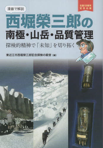 漫画で解説 西堀榮三郎の南極・山岳・品質[本/雑誌] / 東近江市西堀榮三郎記念探検の殿堂/編