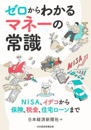 ゼロからわかるマネーの常識 NISA、イデコから保険、税金、住宅ローンまで[本/雑誌] / 日本経済新聞社/編