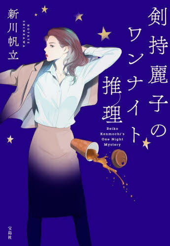 剣持麗子のワンナイト推理[本/雑誌] (宝島社文庫 Cしー14-3 このミス大賞) / 新川帆立/著