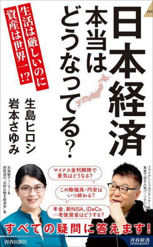 日本経済本当はどうなってる? 生活は厳しいのに資産は世界一!?[本/雑誌] (青春新書INTELLIGENCE) / 生島ヒロシ/著 岩本さゆみ/著