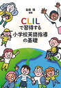 CLILで習得する 小学校英語指導の基礎[本/雑誌] / 金森強
