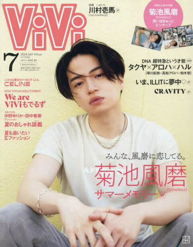 ViVi (ヴィヴィ)[本/雑誌] 2024年7月号増刊 【