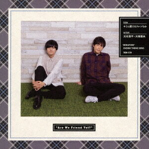 天崎滉平・大塚剛央の「僕たちもう、フレンドですよね?」エンディングテーマ: キミに届けるフレンちわ[..