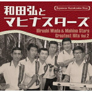 日本の流行歌スターたち(53) 和田弘とマヒナスターズ[CD] Vol.2 / 和田弘とマヒナスターズ