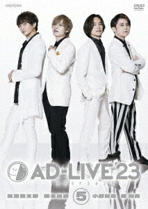 「AD-LIVE 2023」[DVD] 第5巻 (浅沼晋太郎×岡本信彦×小野賢章×梶裕貴) / 舞台 (浅沼晋太郎、岡本信彦、小野賢章、梶裕貴)