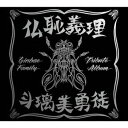 仏恥義理 斗璃美勇徒 Ginbae Family Tribute Album[CD] [DVD付初回限定盤] / オムニバス