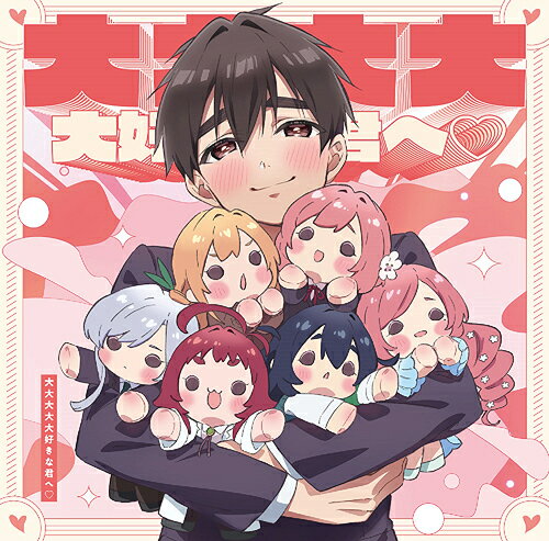 TVアニメ『君のことが大大大大大好きな100人の彼女』OPテーマ: 大大大大大好きな君へ[CD] / 花園羽香里 (CV: 本渡楓)、院田唐音 (CV: 富田美憂)、好本静 (CV: 長縄まりあ)、栄逢凪乃 (CV: 瀬戸麻沙美)、薬膳楠莉 (CV: 朝井彩加)