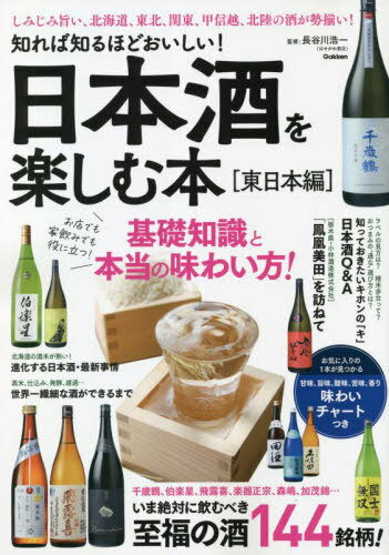 日本酒を楽しむ本 知れば知るほどおいしい! 東日本編 いま絶対に飲むべき至福の酒144銘柄![本/雑誌] / 長谷川浩一/監修