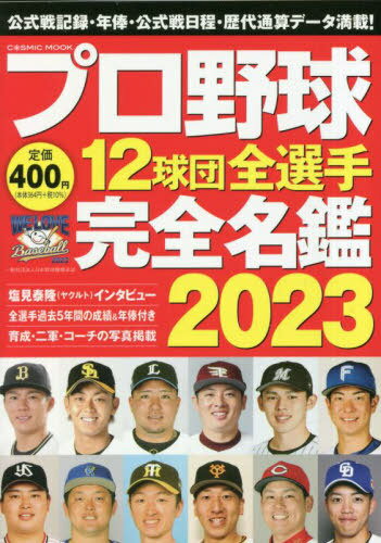 2023 プロ野球12球団全選手完全名鑑 本/雑誌 (COSMIC) / コスミック出版