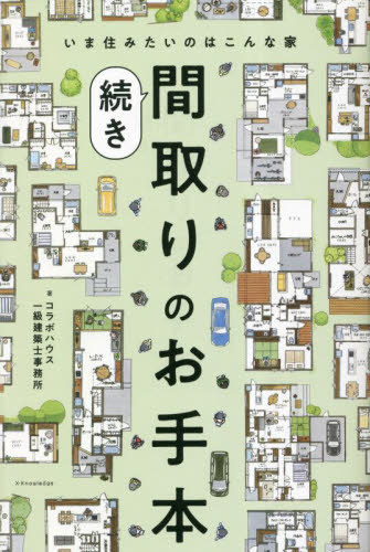 ご注文前に必ずご確認ください＜商品説明＞1万軒以上から暮らしをラクにする間取りを選抜!＜収録内容＞間取りのお手本hint5選(一日中、家事している気がしたら家の中に、汚れや菌を入れたくないリビングを広く、明るくしたい衣類の片づけから解放されたい憧れの平屋。間取りのポイントは?)間取りのお手本(おしゃれ、収納、家事ラク動線 希望を詰め込んだ小さな平屋憧れだった吹き抜けを2カ所つくって楽しく、明るくのびのびごろんと居やすくて家事もはかどる畳の小上がり見晴らしのいいキッチンとデッキ、吹き抜けが疲れを癒す小さな秘密基地のような居場所をあちこちに点在させて ほか)＜商品詳細＞商品番号：NEOBK-2838500Collaboration House Ichi Kyu Kenchiku Shi Jimusho / Cho / Madori No Otehon Tsuzukiメディア：本/雑誌重量：306g発売日：2023/03JAN：9784767831190間取りのお手本 続き[本/雑誌] / コラボハウス一級建築士事務所/著2023/03発売