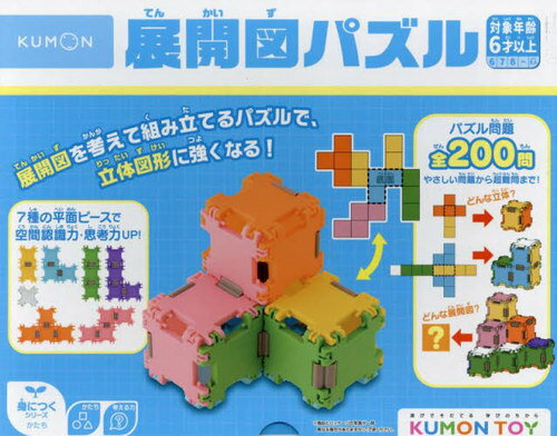 展開図パズル[本/雑誌] (KUMON TOY 身につくシリーズかた) / くもん出版