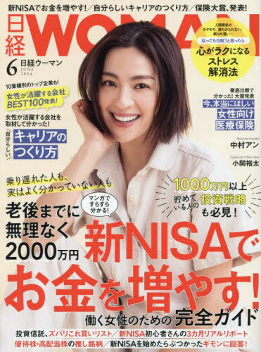 日経ウーマン 本/雑誌 2024年6月号 【表紙】 中村アン (雑誌) / 日経BPマーケティング