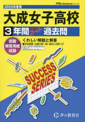 大成女子高等学校 3年間スーパー過去問[本/雑誌] 2025年度用 (高校受験 過去問シリーズ I14) / 声の教育社